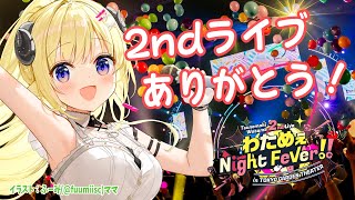角巻わため - 【 #わためセカンドライブ 】ソロライブありがとおおお！最高だった！！【角巻わため/ホロライブ４期生】
