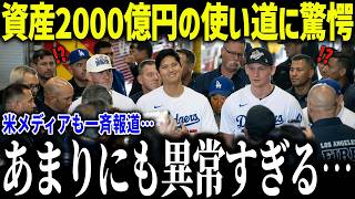 大谷翔平の資産2000億円の使い道が異常すぎると話題に！「あり得な過ぎる…」米メディアも驚愕した散財とは？【海外の反応/MLB/メジャー/野球】