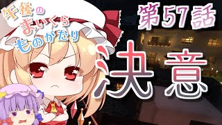 【Minecraft】ゆっくりの午後のまいくらものがたり 第57話「決意」【ゆっくり実況】