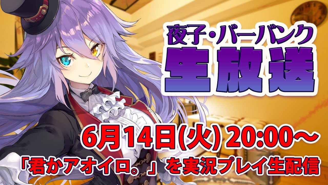 【こんな夜子初めて…♡】「君かアオイロ。」を実況プレイしながら雑談生配信 pt.16【夜子・バーバンク】