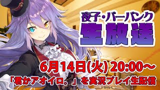 【こんな夜子初めて…♡】「君かアオイロ。」を実況プレイしながら雑談生配信 pt.16【夜子・バーバンク】
