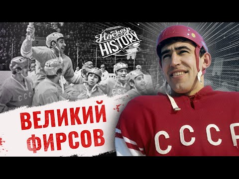 Анатолий Фирсов — работа с Тарасовым / Переход из Спартака в ЦСКА / Сборная СССР / Hockey History