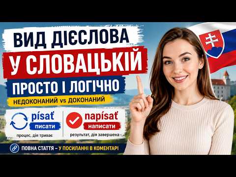 Slovak Verb Aspect Explained in Ukrainian — for Ukrainian Speakers, Beginner–Intermediate Level