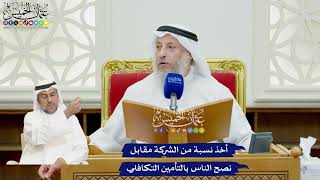 37 - أخذ نسبة من الشركة مقابل نصح الناس بالتأمين التكافلي - عثمان الخميس