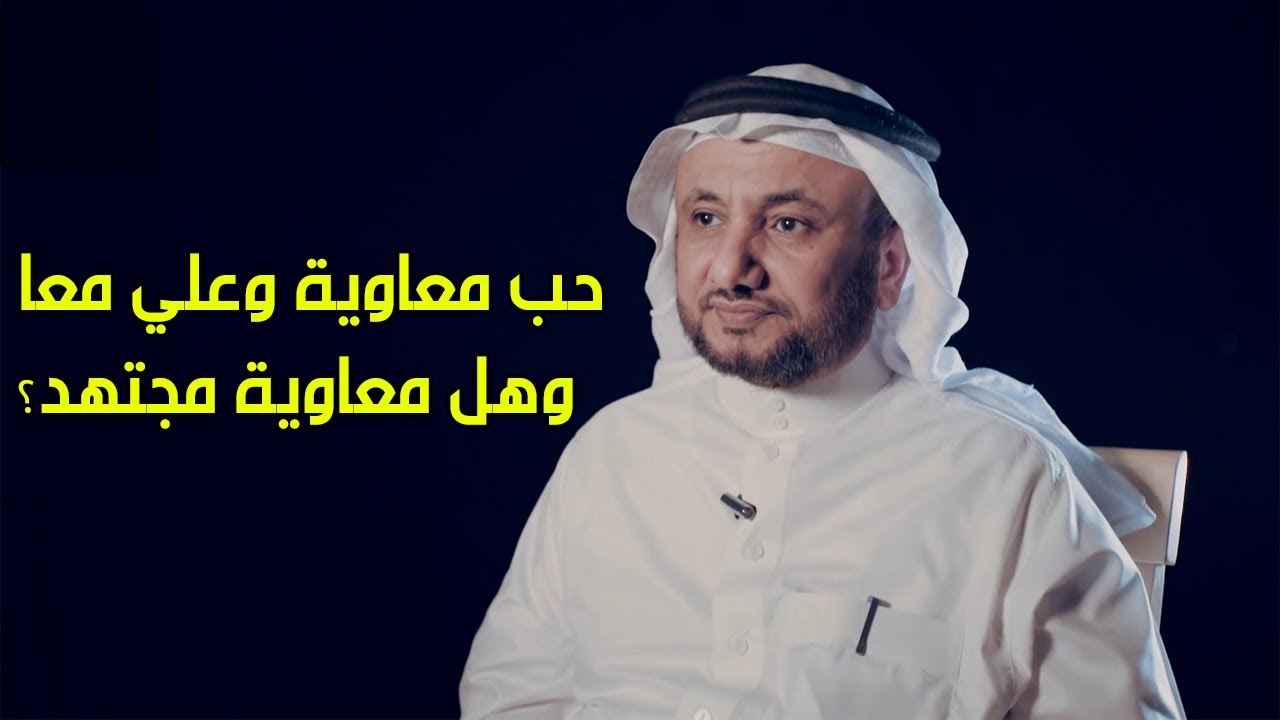 حب معاوية و علي معا ؟ وهل اجتهد معاوية ؟ -  حسن فرحان المالكي
