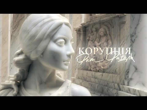 КОРУПЦІЯ - Фам фаталь (ПРЕМ'ЄРА 2023)