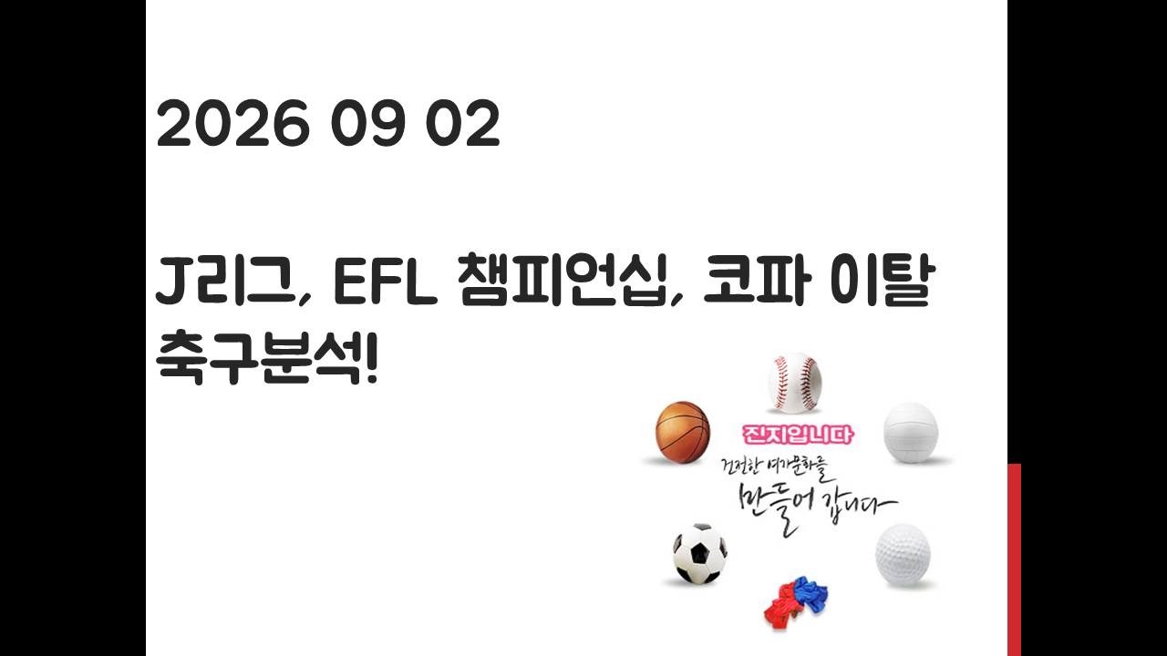 9월 2일 J리그, EFL 챔피언십, 코파 이탈리아 축구분석! 토토, 프로토, 스포츠분석