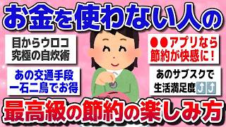 【有益スレまとめ】お金を使わない人、節約を楽しんでいる人たちの節約の工夫・最上級の節約術を教えてww【ガルちゃん】