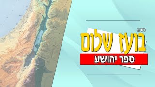 ספר יהושע - פרק ד - העברת י''ב אבנים מהירדן