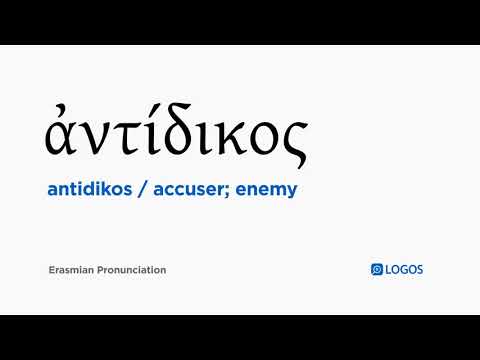 How to pronounce Antidikos in Biblical Greek - (ἀντίδικος / accuser; enemy)