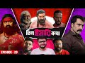 Tin Yaari Kotha Ep 29 Raghu Dakat Raktabeej2 Teaser Bengal Files Devi Chowdhurani Teaser ️