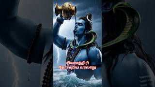 Download lagu சிவராத்திரி தோன்றிய வரலாறு #shivaratri #shiva #hindumythology #tamil mp3