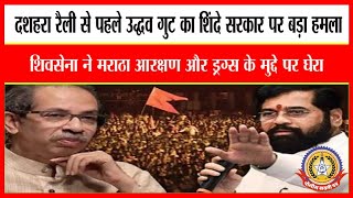 🔴Live News : दशहरा रैली से पहले उद्धव गुट का शिंदे सरकार पर बड़ा हमला …