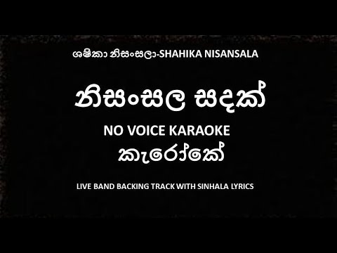 ශෂිකා නිසංසලා|Shashika nisansala| නිසංසල සදක්|NISANSALA SADAK|WITHOUT VOICE KARAOKE WITH LYRICS.