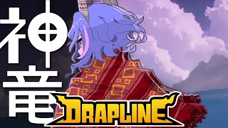 暴かれる災竜の正体！！【DRAPLINE（ドラプリン）】#DRAPLINE #ドラプリン #どらぷりん