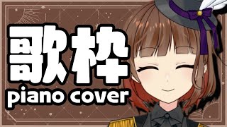 【新人Vtuber】ピアノ伴奏で歌うよ！Singing Piano arrange ver【Vsinger の 歌枠】