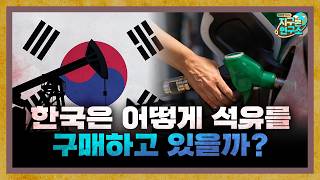기름 한 방울 안나는 한국은 어떻게 석유를 구매하고 있을까? [지구본 초대석]