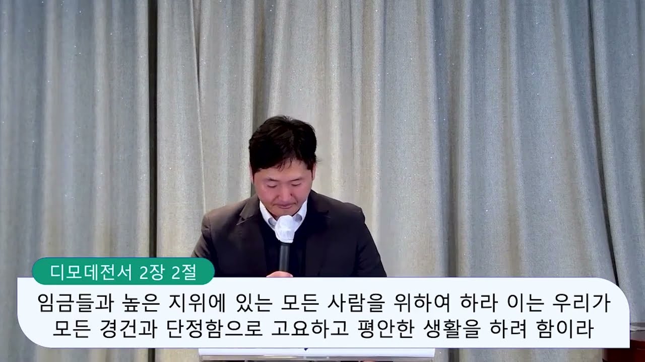 디모데전서 2장 1-4절, 나라를 위해 기도할 때입니다, 양성찬목사 영상 썸네일