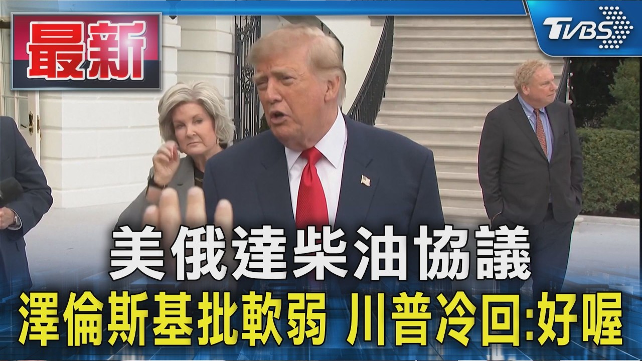 美俄達柴油協議 澤倫斯基批軟弱 川普冷回:好喔｜TVBS新聞 @TVBSNEWS01
