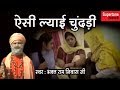 ऐसी ल्याई चुंदड़ी भक्त रामनिवास जी NARSI K