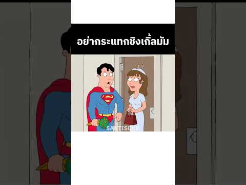 พี่ชุปเปลี่ยนไป.... #familyguy #shorts #fyp