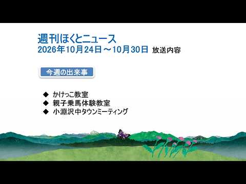 週刊ほくとニュース-2026年10月24日〜10月30日放送分