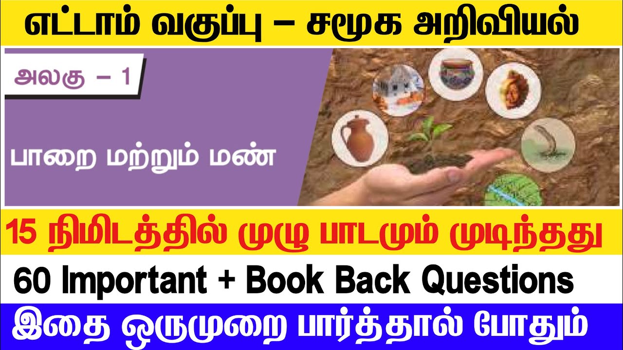 TNTET + TNPSC புவியியல் - 8th Social Science - Geography unit 1 book back -  பாறை மற்றும் மண் 