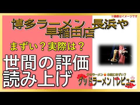 [Lectura] ¿La sucursal de Hakata Ramen Nagahama-ya Waseda es realmente mala? ¿delicioso? Investigación exhaustiva de las revisiones de Ginsen.