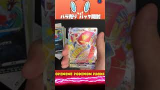 【ポケモンカード】バラ売りパック開封 14パック目 #Shorts
