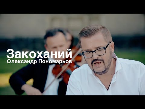 NEW ❗️Олександр Пономарьов - Закоханий
