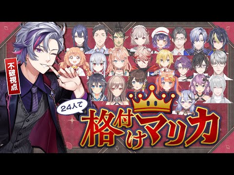 【マリオカートワールド】24人います【不破湊/にじさんじ】