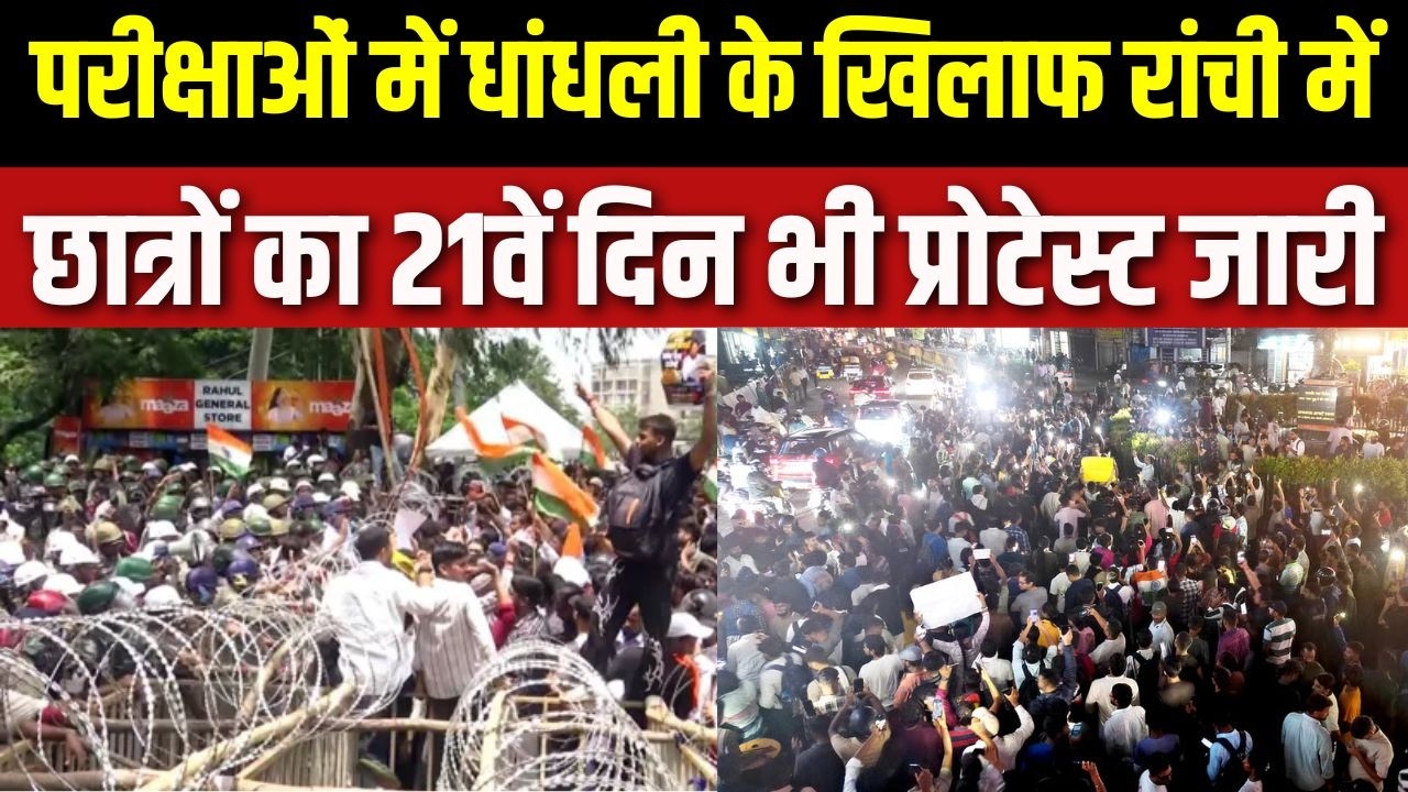 Jharkhand Protest: परीक्षाओं में धांधली के खिलाफ रांची में छात्र