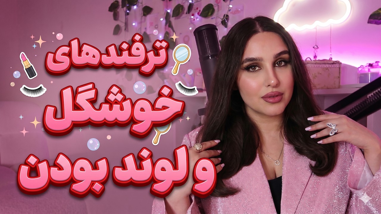 چرا زیبایی زن خیلی مهمه؟