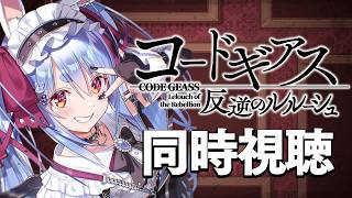 兎田ぺこら - #2【初見】『コードギアス 反逆のルルーシュ』同時視聴【ホロライブ/兎田ぺこら】