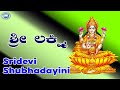 Sridevi Shubhadayini Godess SriLakshmi Vishnu Mangala Kannada Devotional