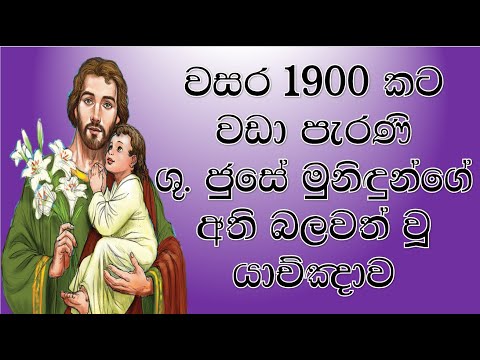 Prayer to St.Joseph | ජුසේ මුනිදුන්ගේ යාච්ඤාව | Powerful Prayer to St.Joseph