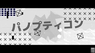 【AviUtl Only】AviUtlでパノプティコンのPV作ってみた