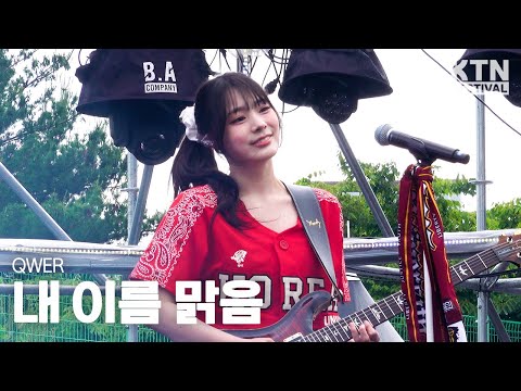 [4K]250524 QWER - 내 이름 맑음 | 2025 고려대학교 입실렌티