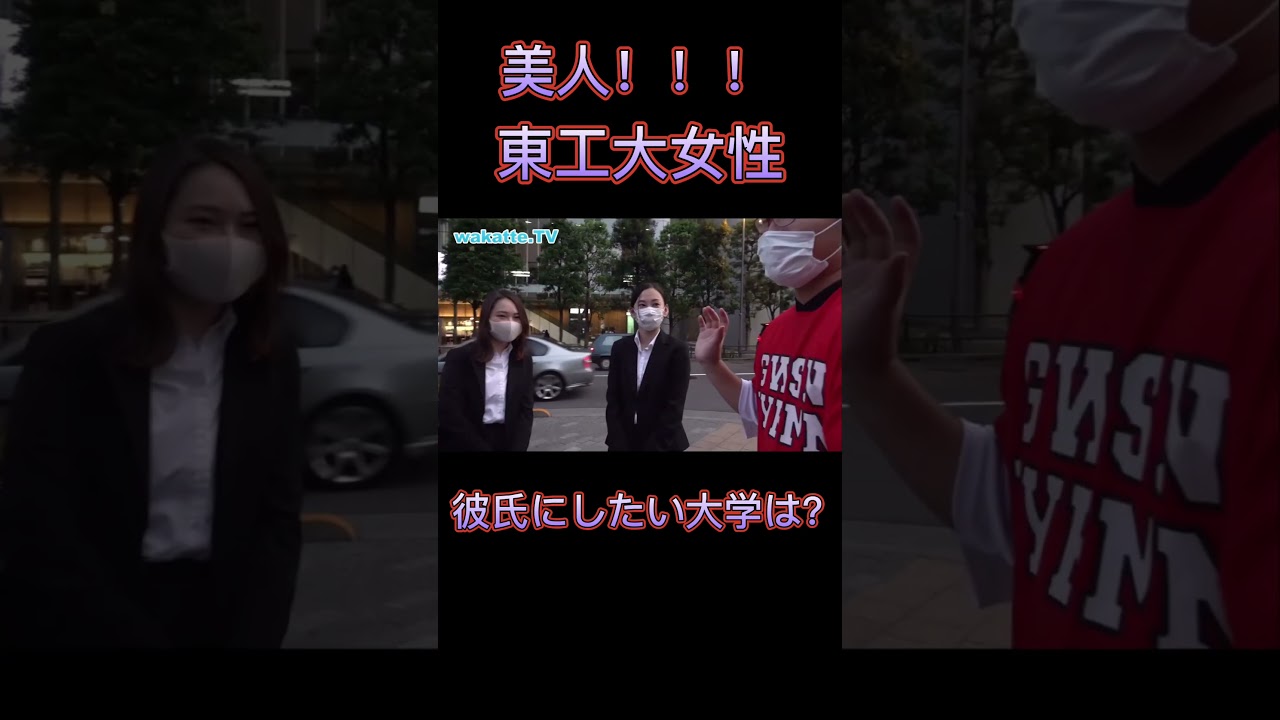 [wakatte.tv]　美人な東工大女性現る!!　#shorts 　#wakatte #wakatte切り抜き ＃わかって　#東工大　#美人