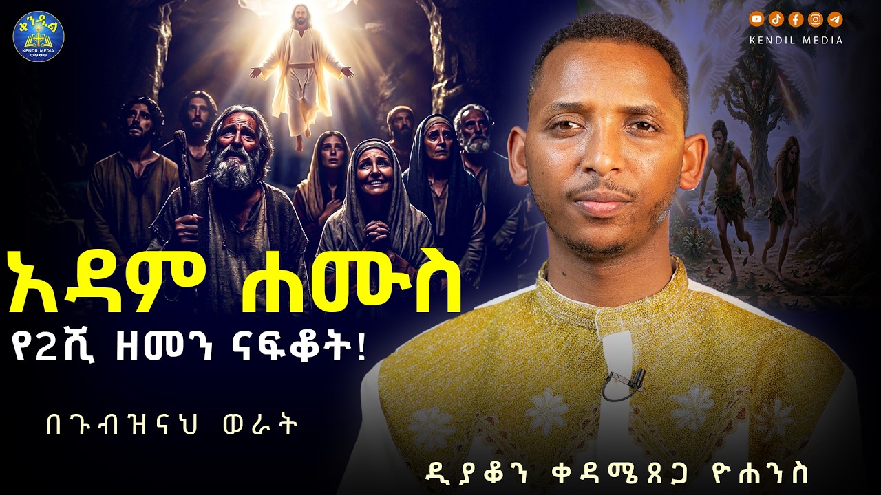🔴የአዳም ሐሙስ 5 ትርጉሞች ||#ዲያቆን_ቀዳሜጸጋ_ዮሐንስ ||#በጉብዝናህ_ወራት #part25