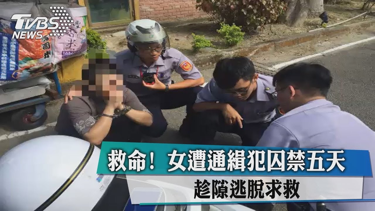 救命!女遭通緝犯囚禁5天 趁隙逃脫求救