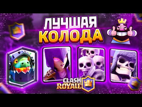 ТОПОВАЯ КОЛОДА ДЛЯ 12 АРЕНЫ В Клеш Рояль/Clash Royale