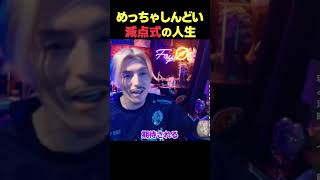 減点式の人生【DJふぉい】イケメンの辛さ