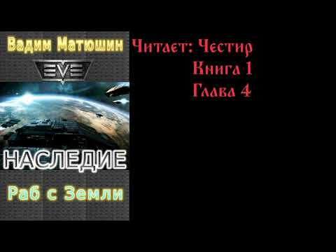 В. Матюшин - Наследие. Книга 1. #4 / Читает Честир (Rex Chestir)