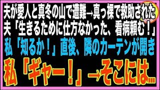 【スカッと】夫が真冬に不倫相手と山中で遭難、2人は真っ裸で救助された→夫「命を守るためにやった?