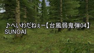 へいわだねぇー【台風弱鬼弾04】