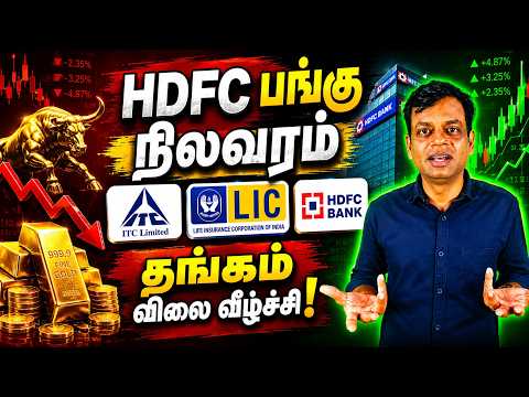 Alert : HDFC Bank 45 Crores ? Gold Down!  ITC | LIC - Learning for Beginners | Tamil #hdfc #itc #lic