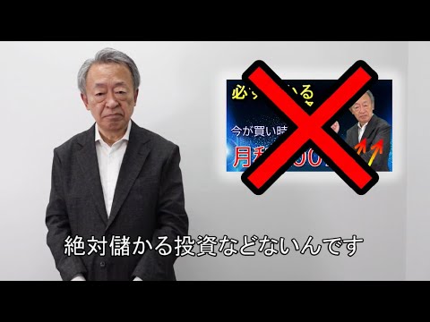 池上彰さん投資詐欺被害防止【必ず儲かる投資などないんです！】