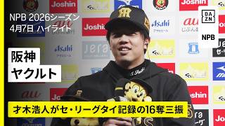 【阪神タイガース×東京ヤクルトスワローズ｜才木浩人がセ・リーグタイ記録の「１６」奪三振】2026年4月7日 プロ野球