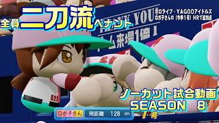 【ホロライブ】全員二刀流 VS レジェンドチーム【パワプロ2024 ペナント】ノーカット試合動画 シーズン8 part090